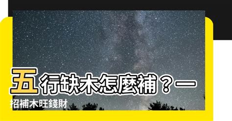 五行補木|【缺木怎麼補】五行缺木！必看！快速補足五行木屬的補救招數